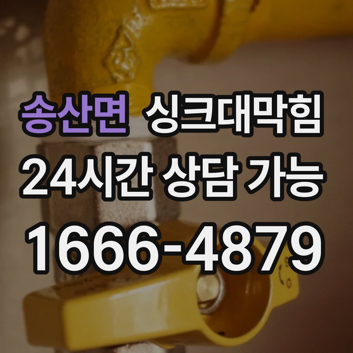 송산면 싱크대막힘