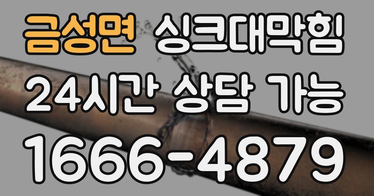 금성면 싱크대 뚫기