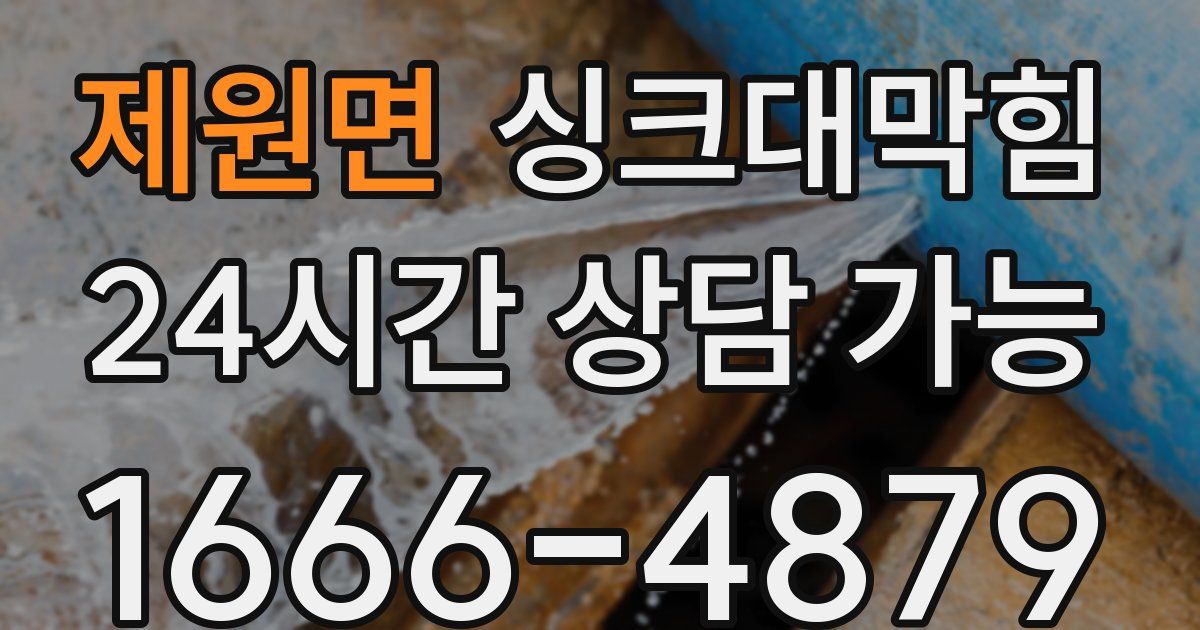 제원면 싱크대 뚫기