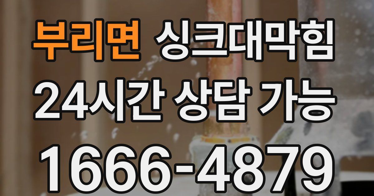 부리면 싱크대 뚫기