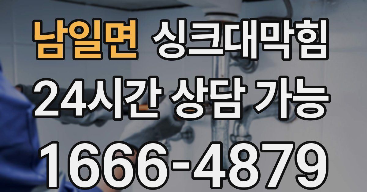 남일면 싱크대 뚫기