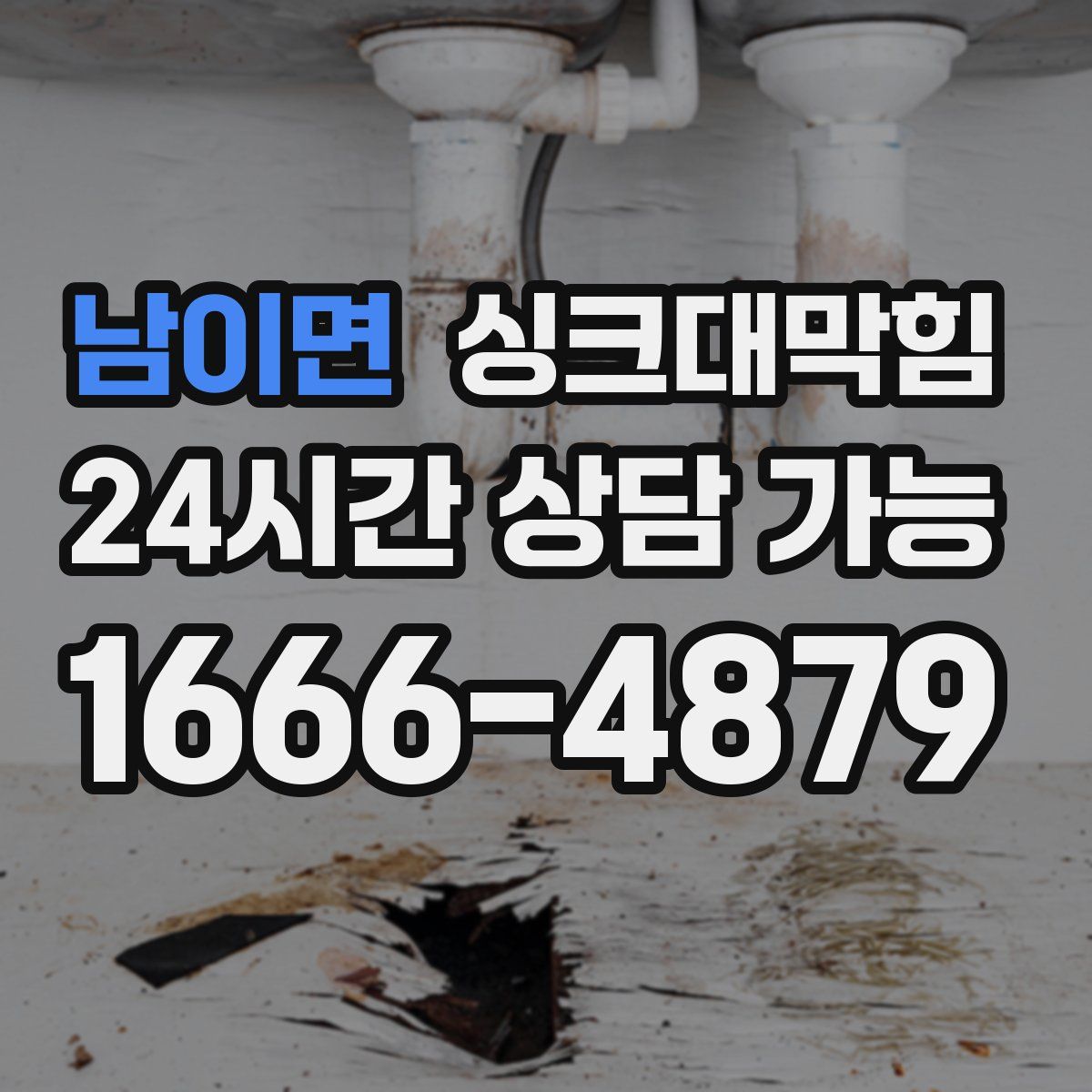 남이면 싱크대막힘