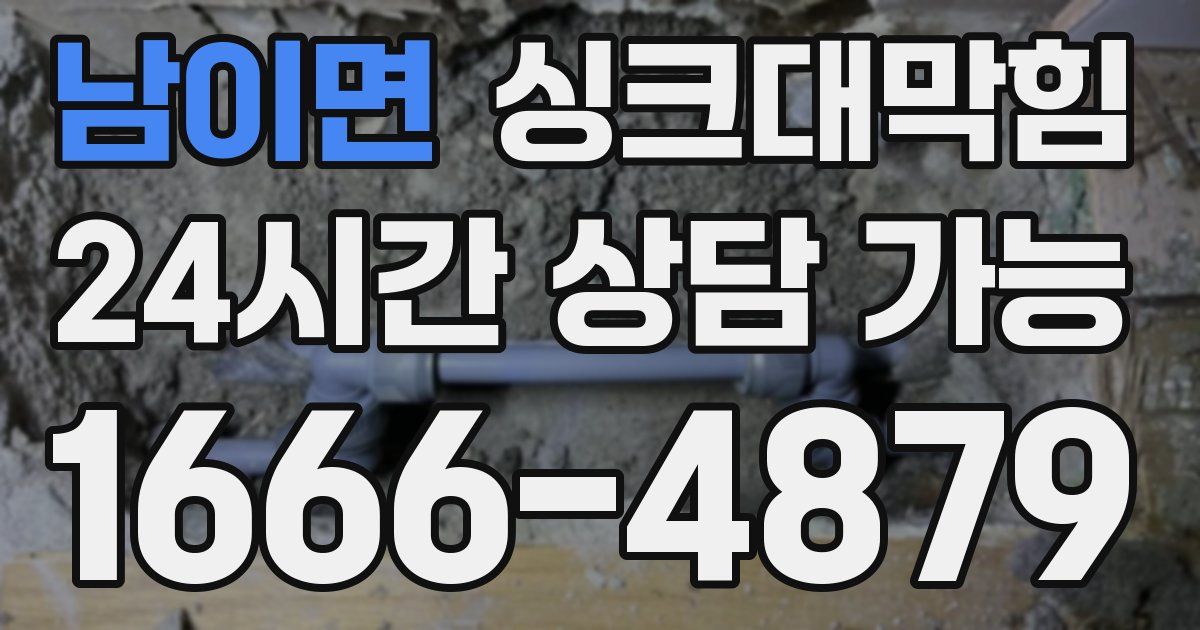 남이면 싱크대 뚫기