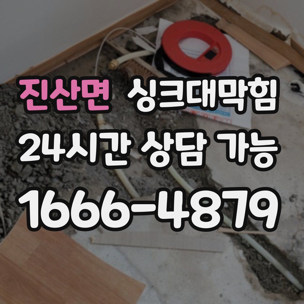 진산면 싱크대막힘