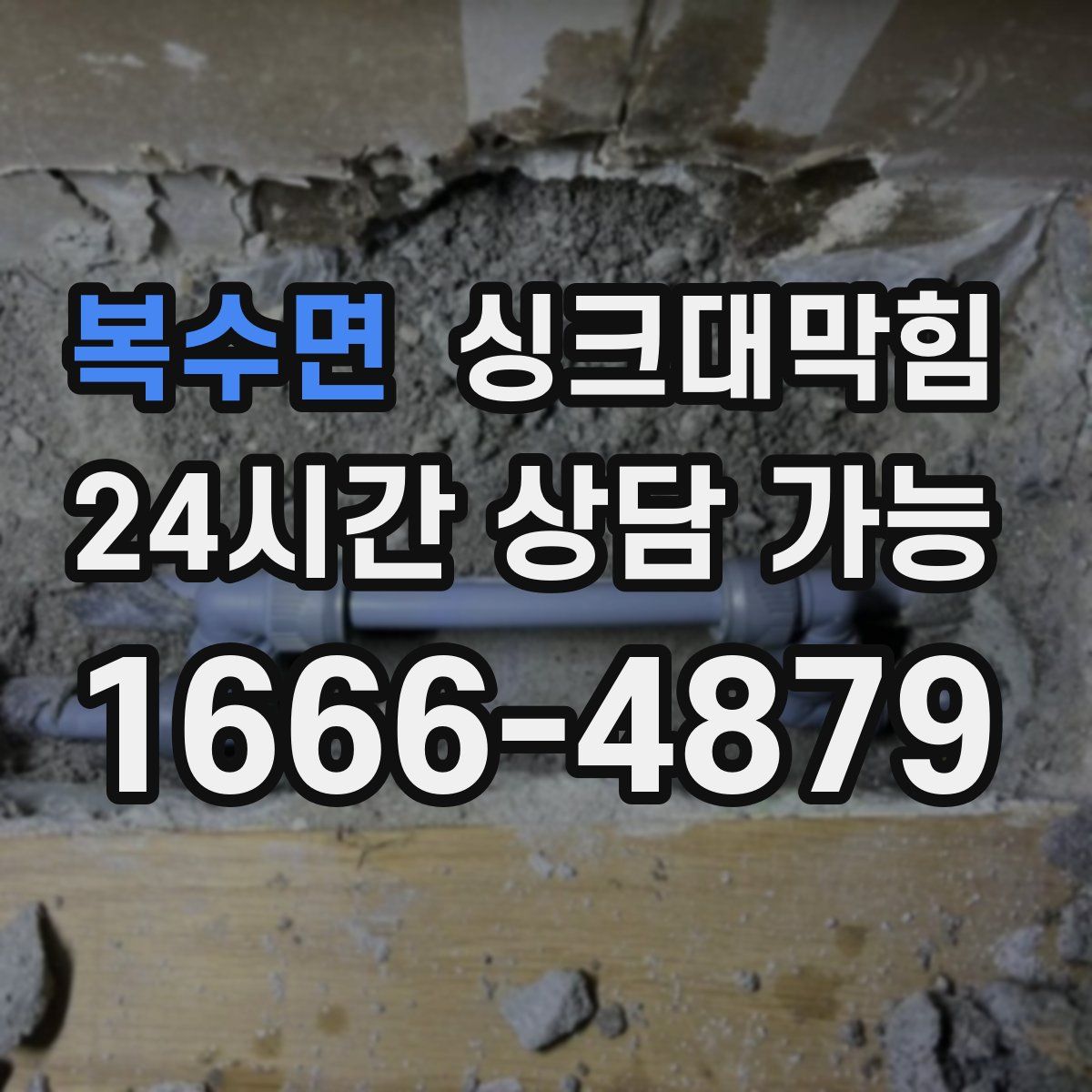 복수면 싱크대막힘