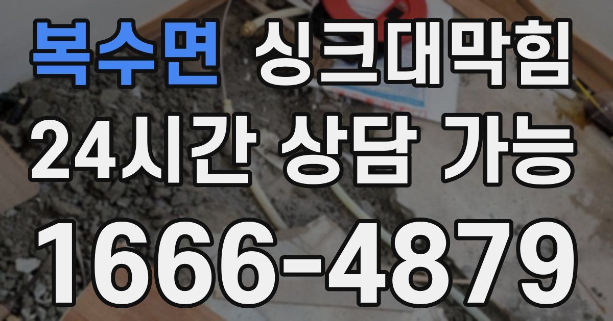 복수면 싱크대 뚫기