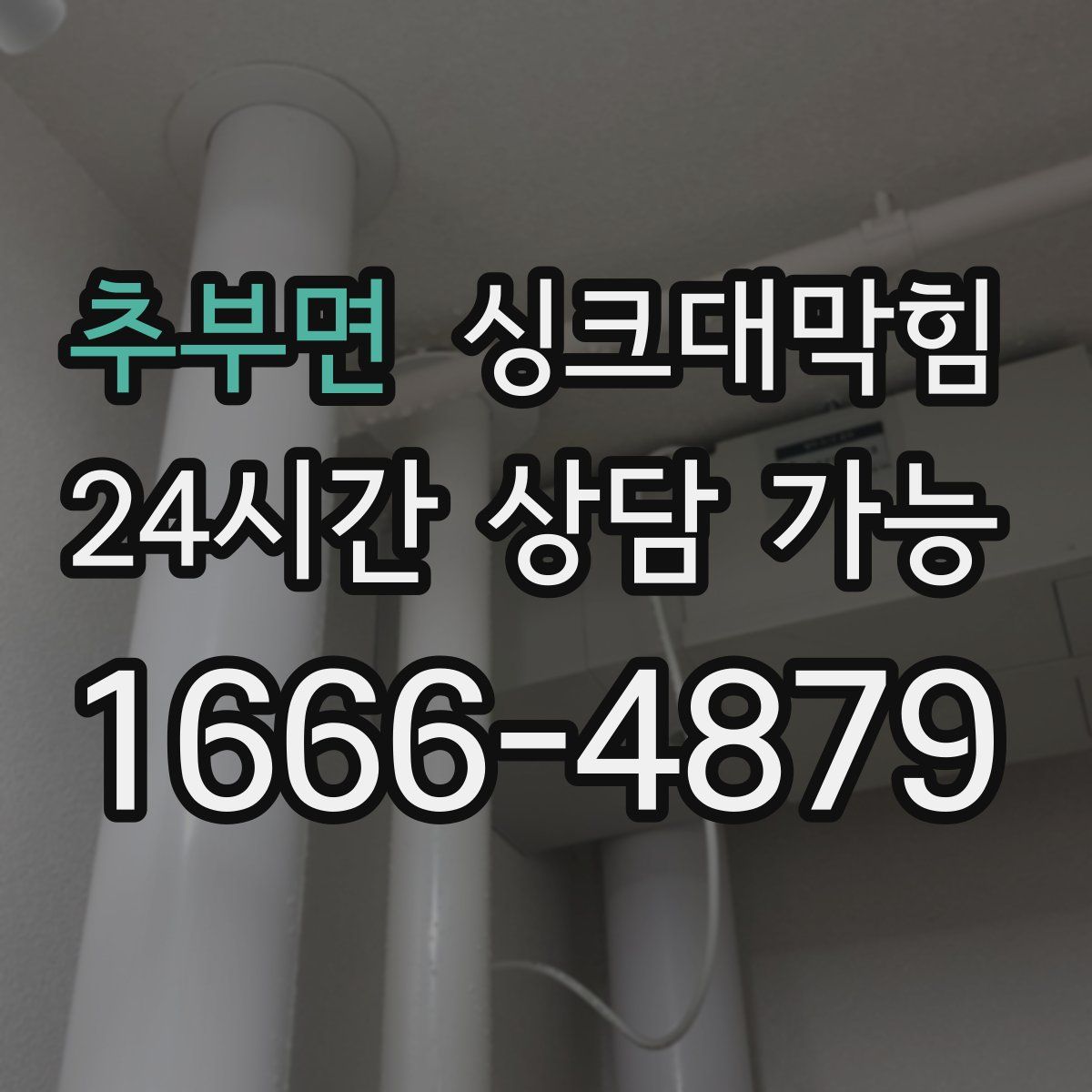 추부면 싱크대막힘