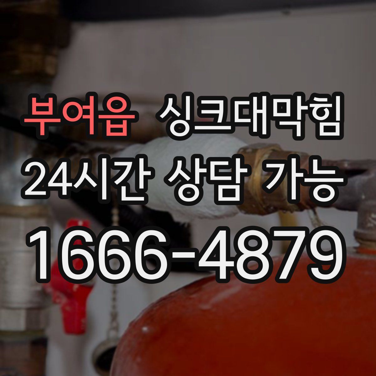 부여읍 싱크대막힘