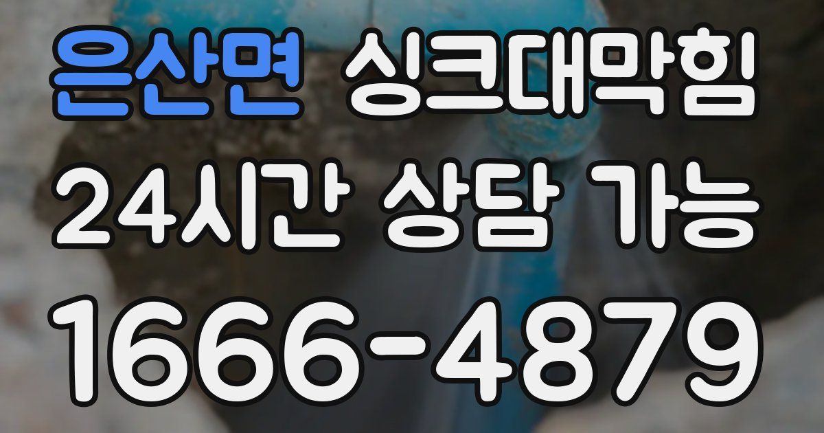 은산면 싱크대 뚫기
