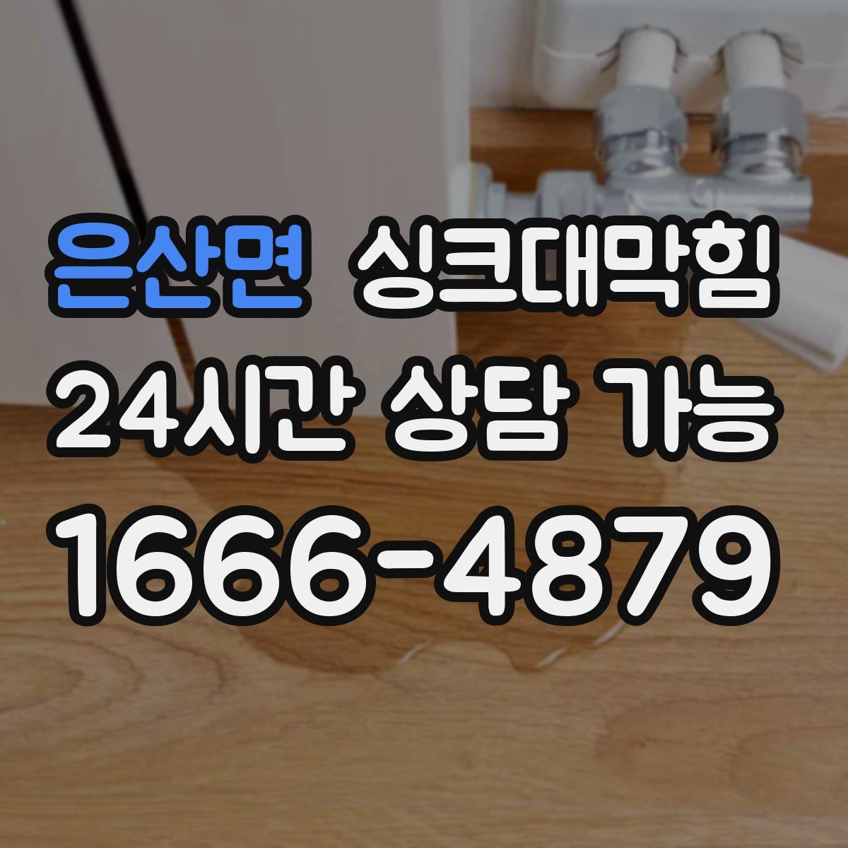 은산면 싱크대막힘