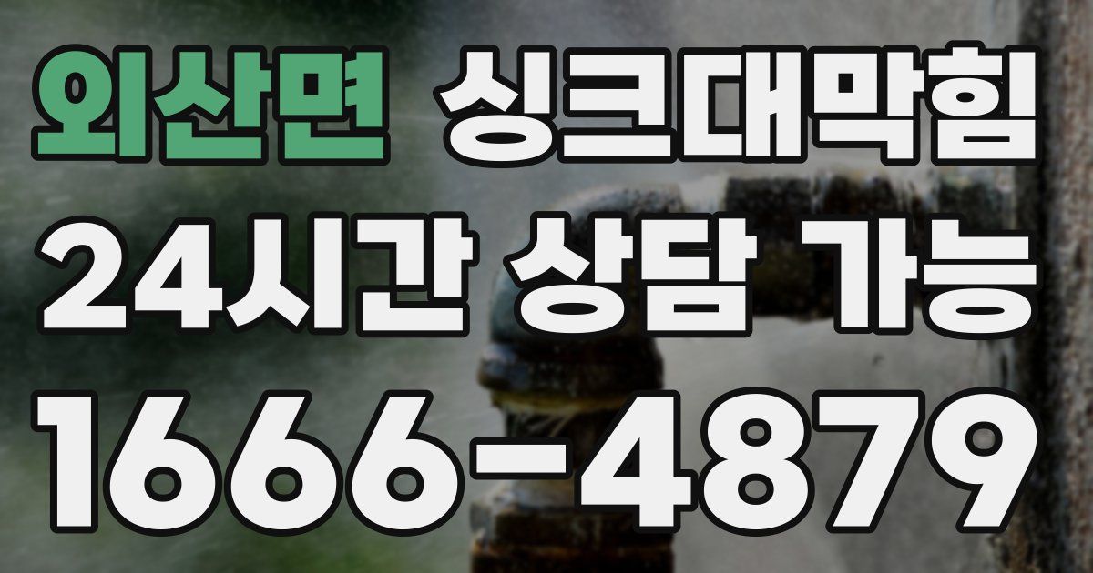 외산면 싱크대 뚫기