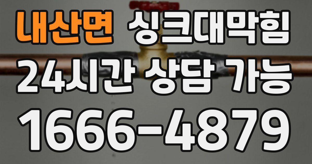 내산면 싱크대 뚫기