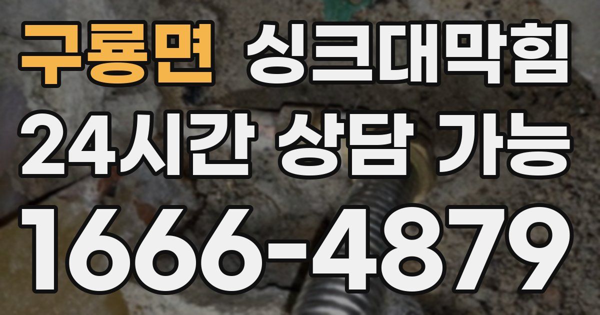 구룡면 싱크대 뚫기