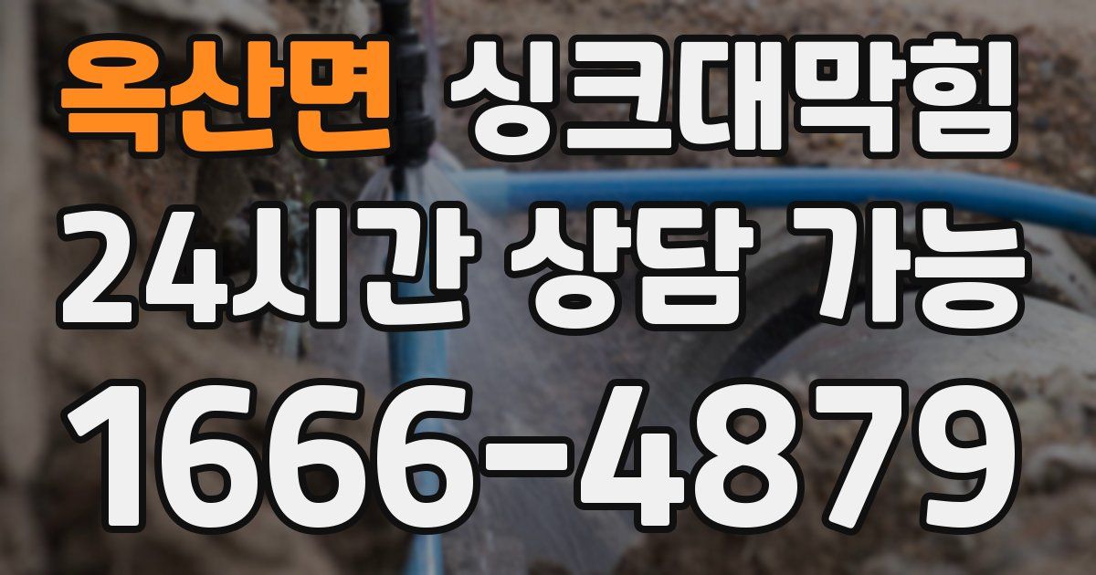 옥산면 싱크대 뚫기