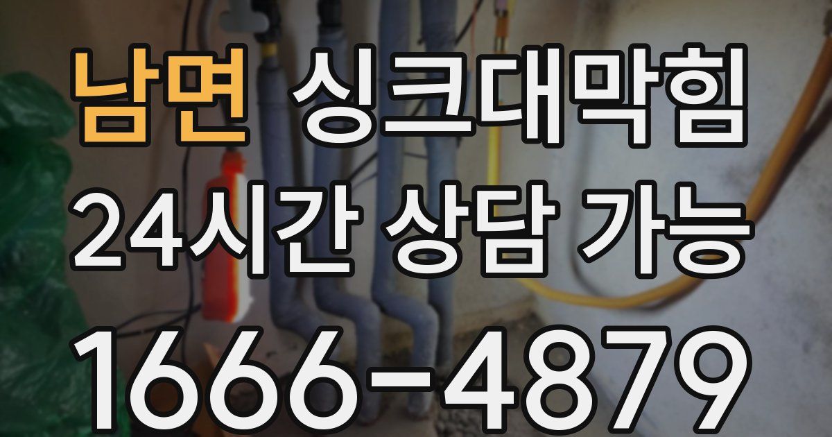 남면 싱크대 뚫기