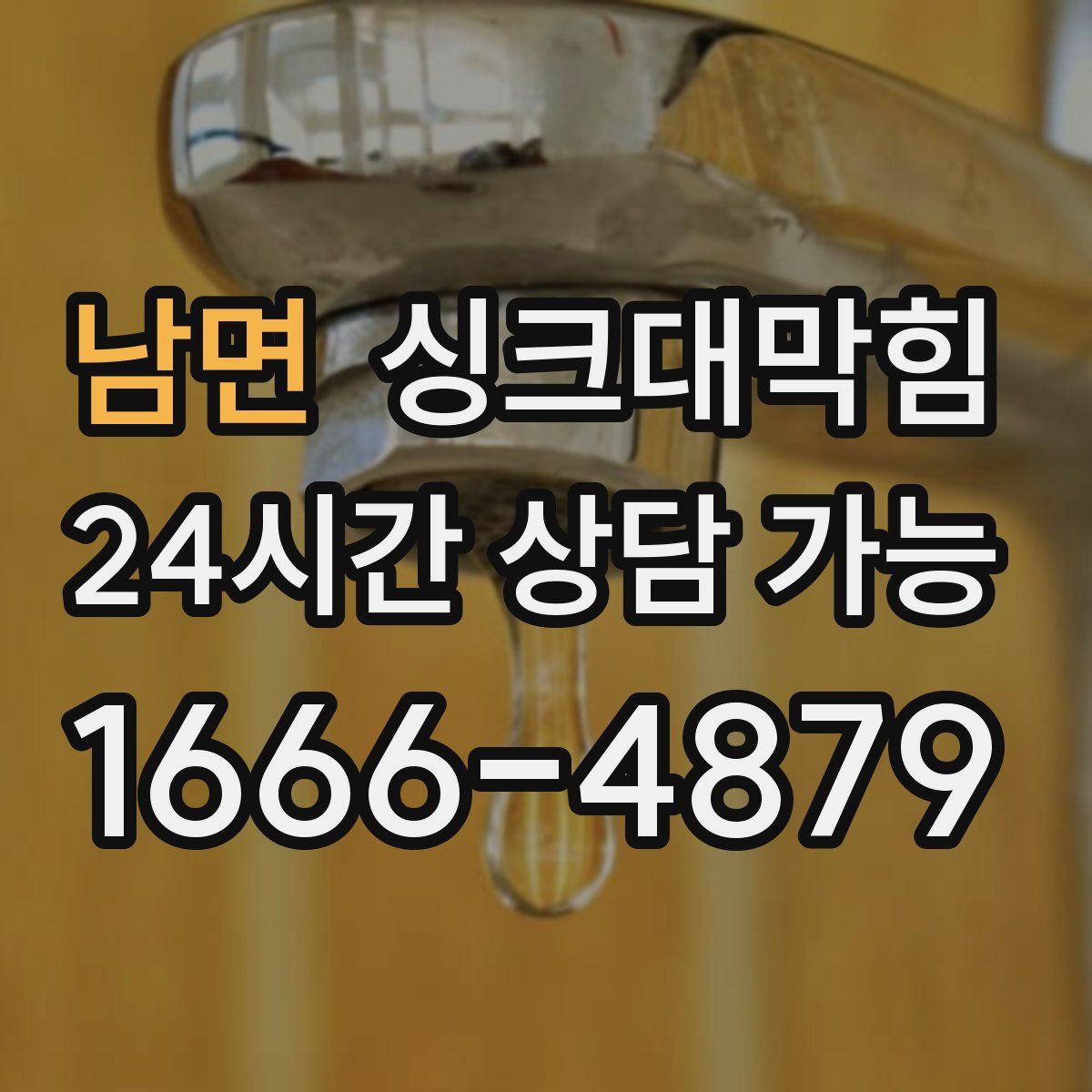 남면 싱크대막힘