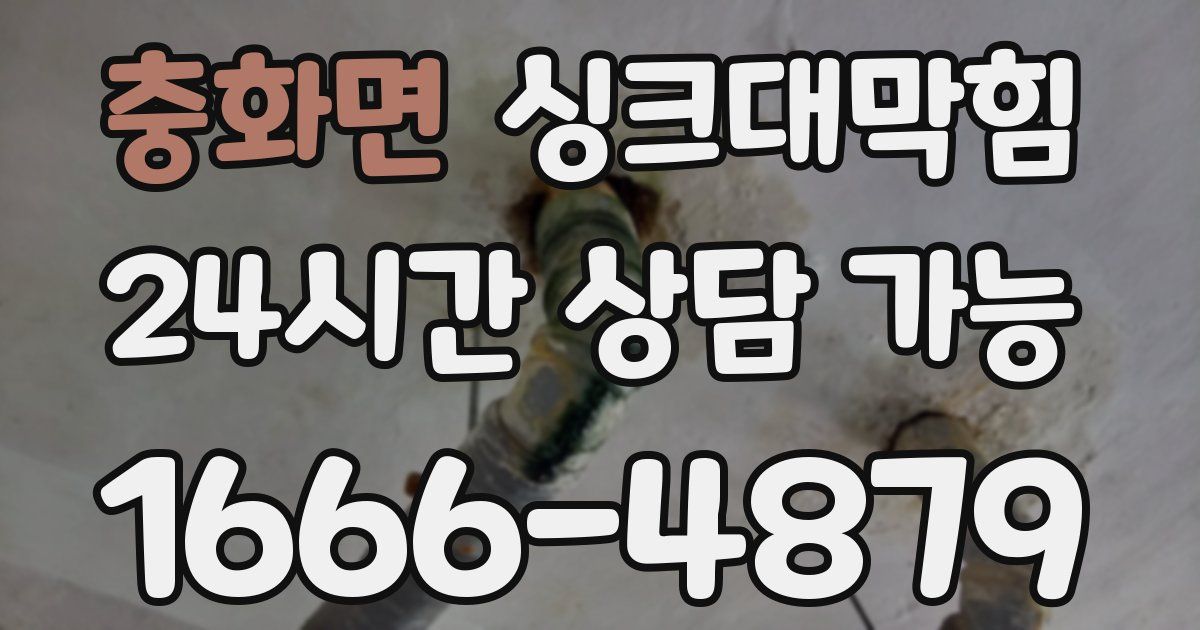 충화면 싱크대 뚫기