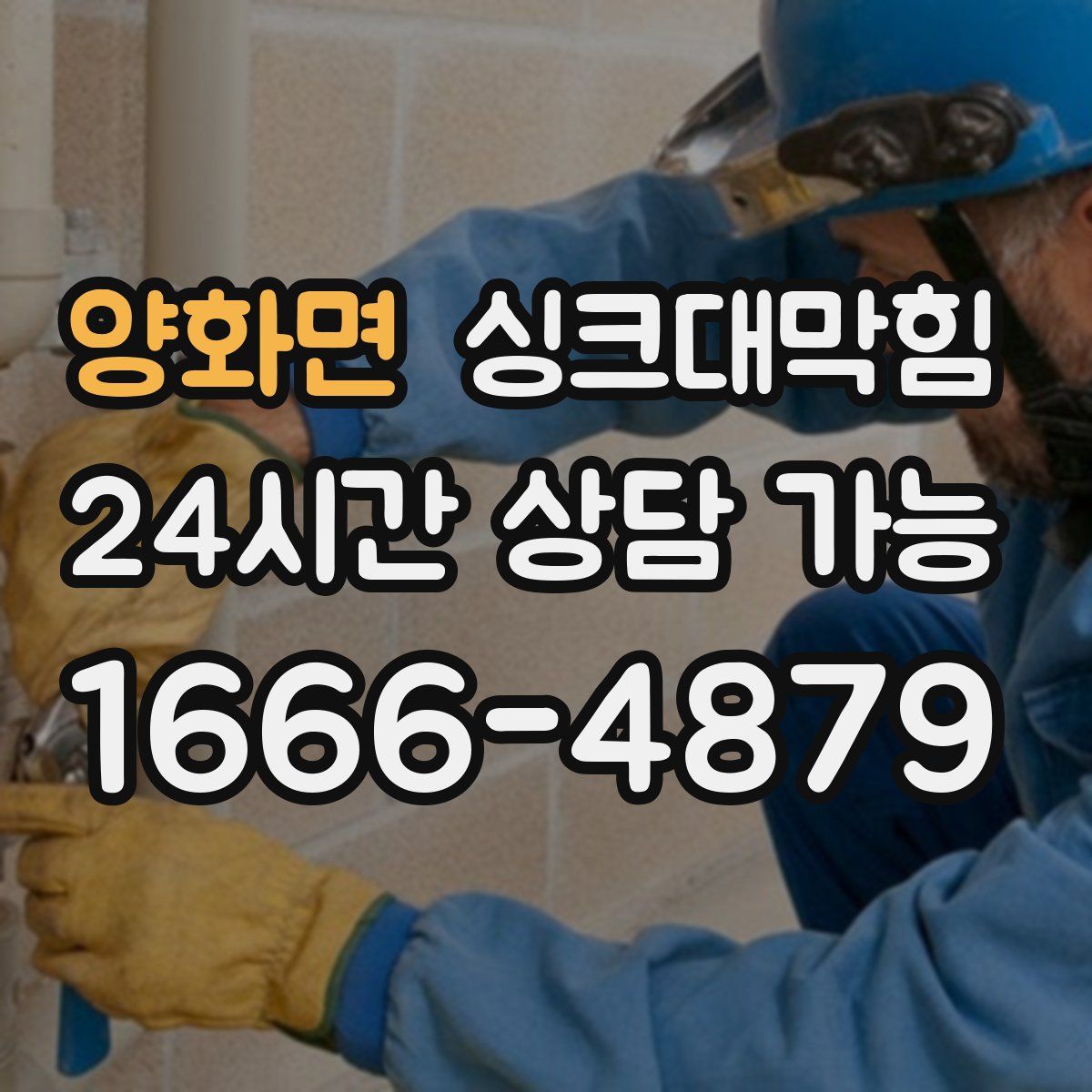 양화면 싱크대막힘