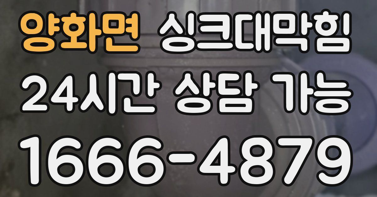 양화면 싱크대 뚫기