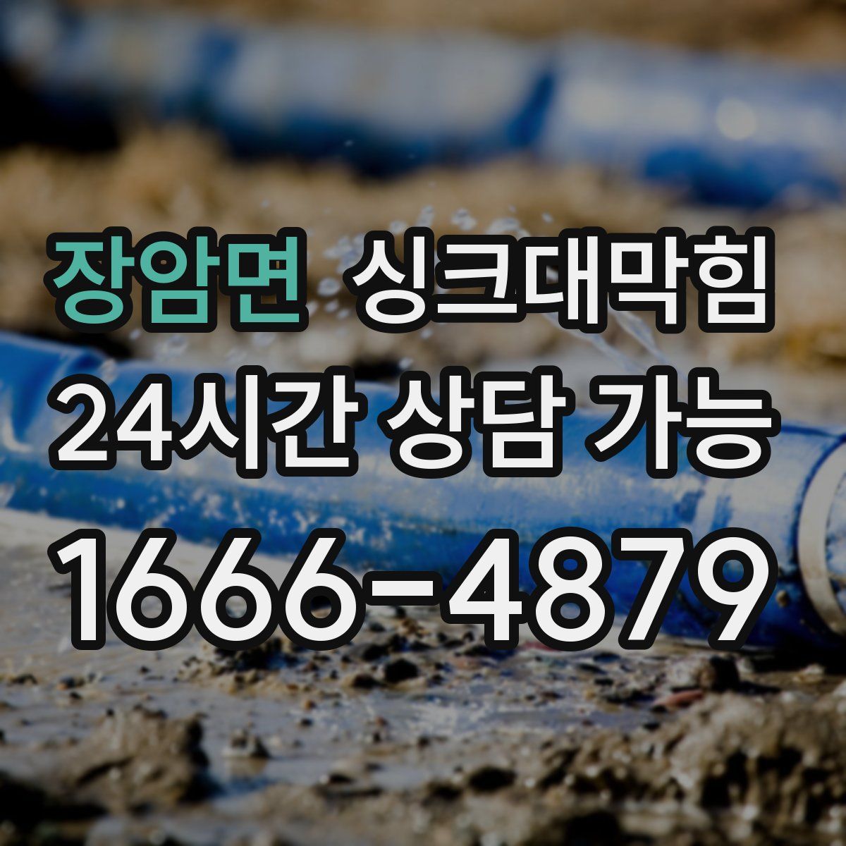 장암면 싱크대막힘