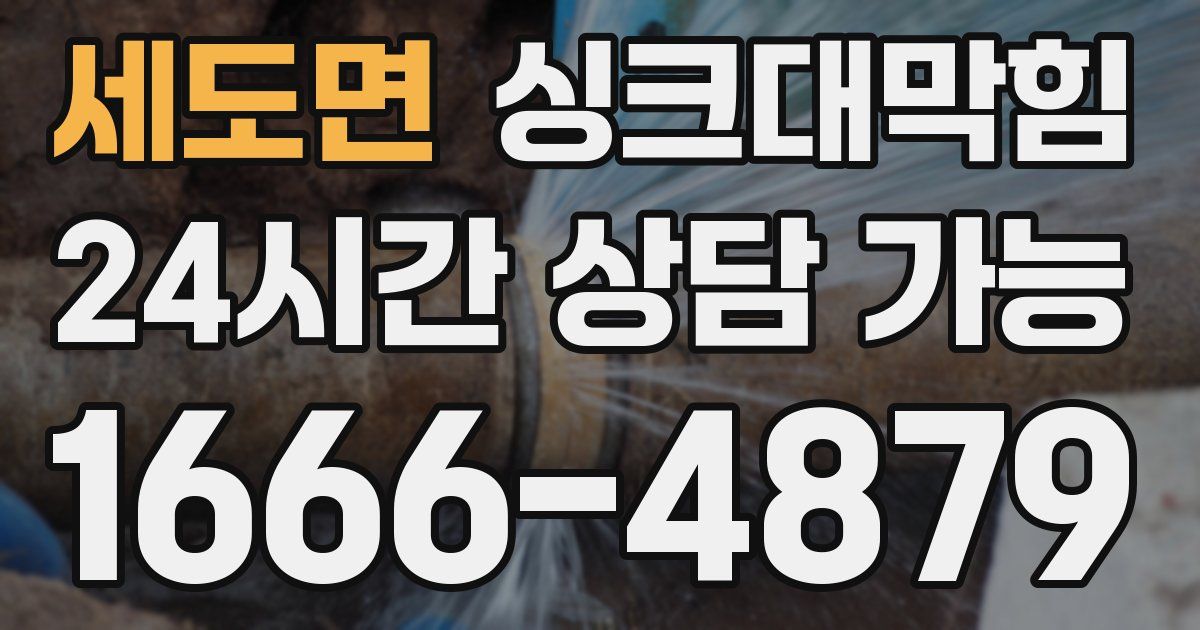 세도면 싱크대 뚫기
