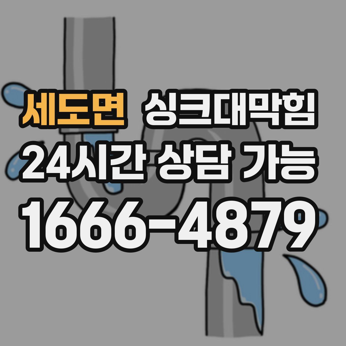 세도면 싱크대막힘