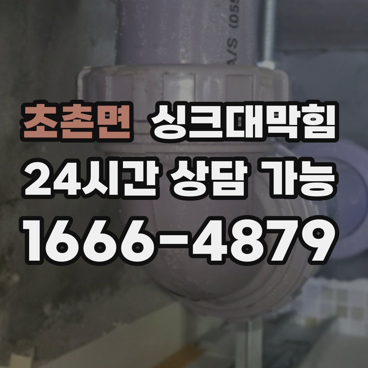 초촌면 싱크대막힘