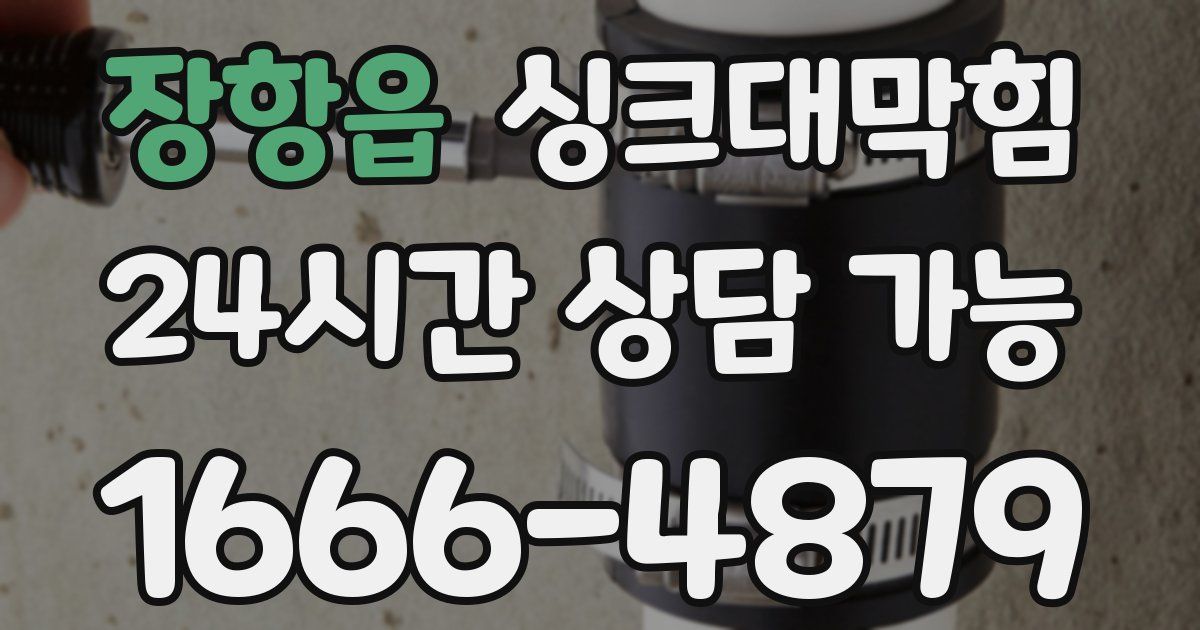 장항읍 싱크대 뚫기