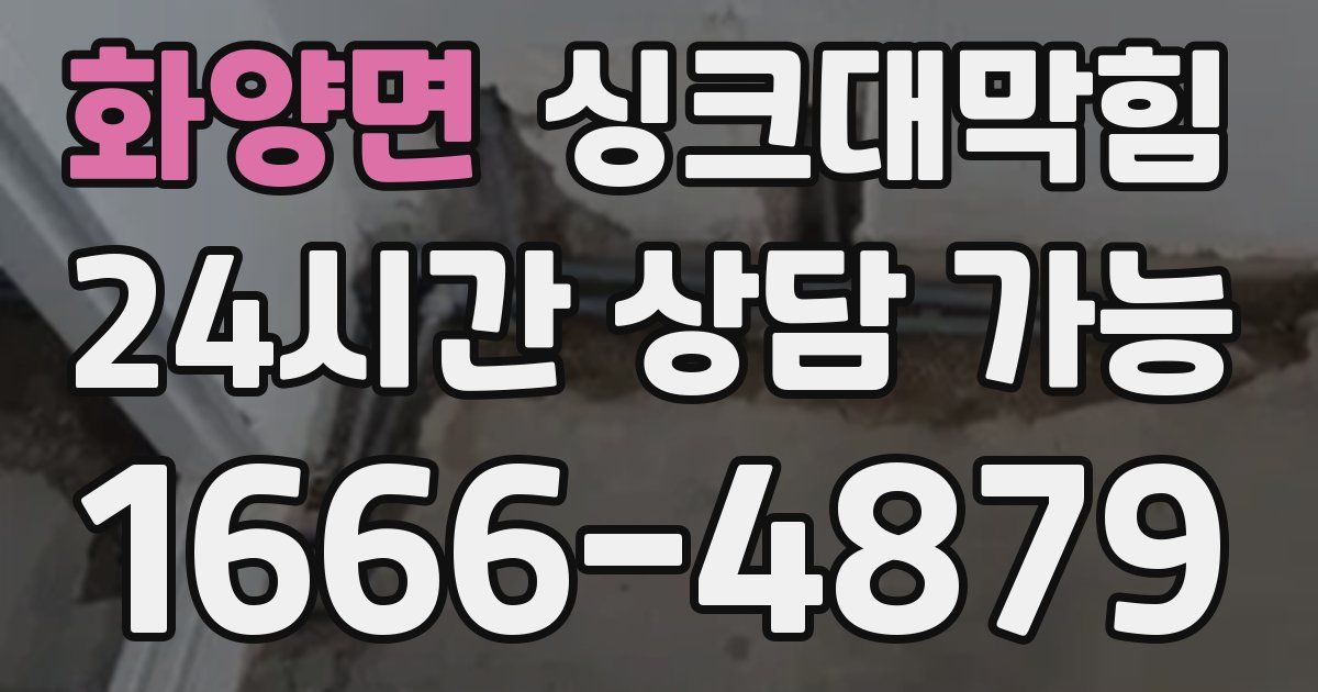 화양면 싱크대 뚫기