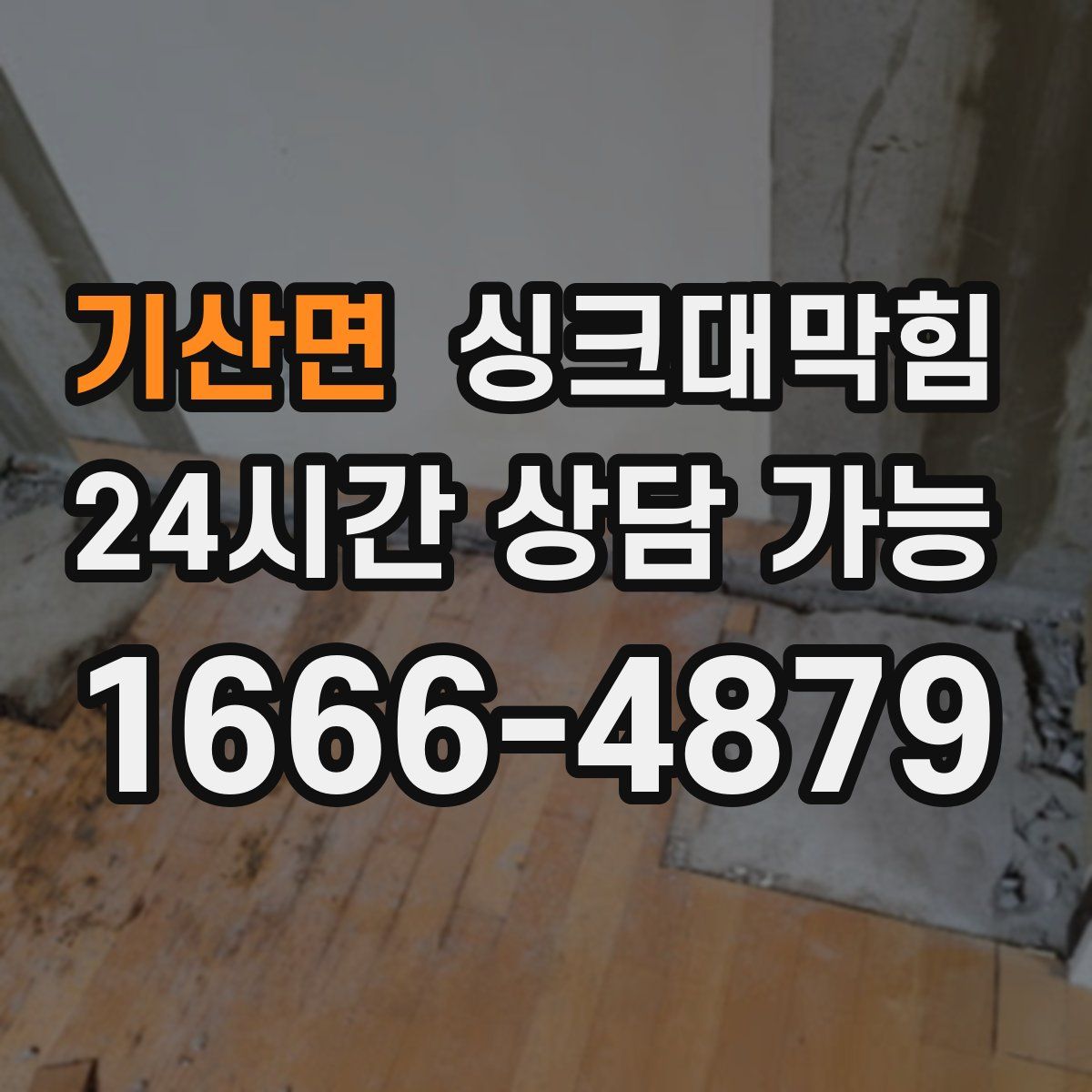 기산면 싱크대막힘