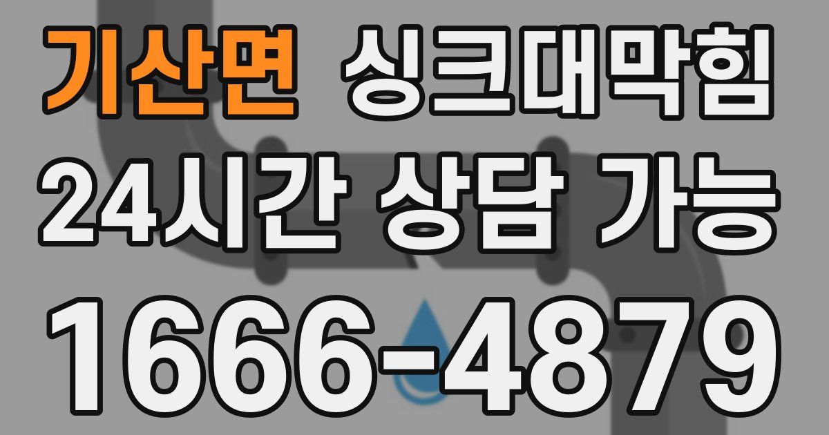 기산면 싱크대 뚫기