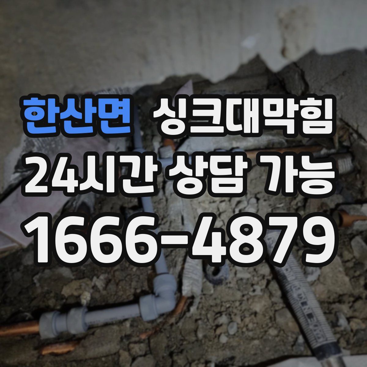 한산면 싱크대막힘