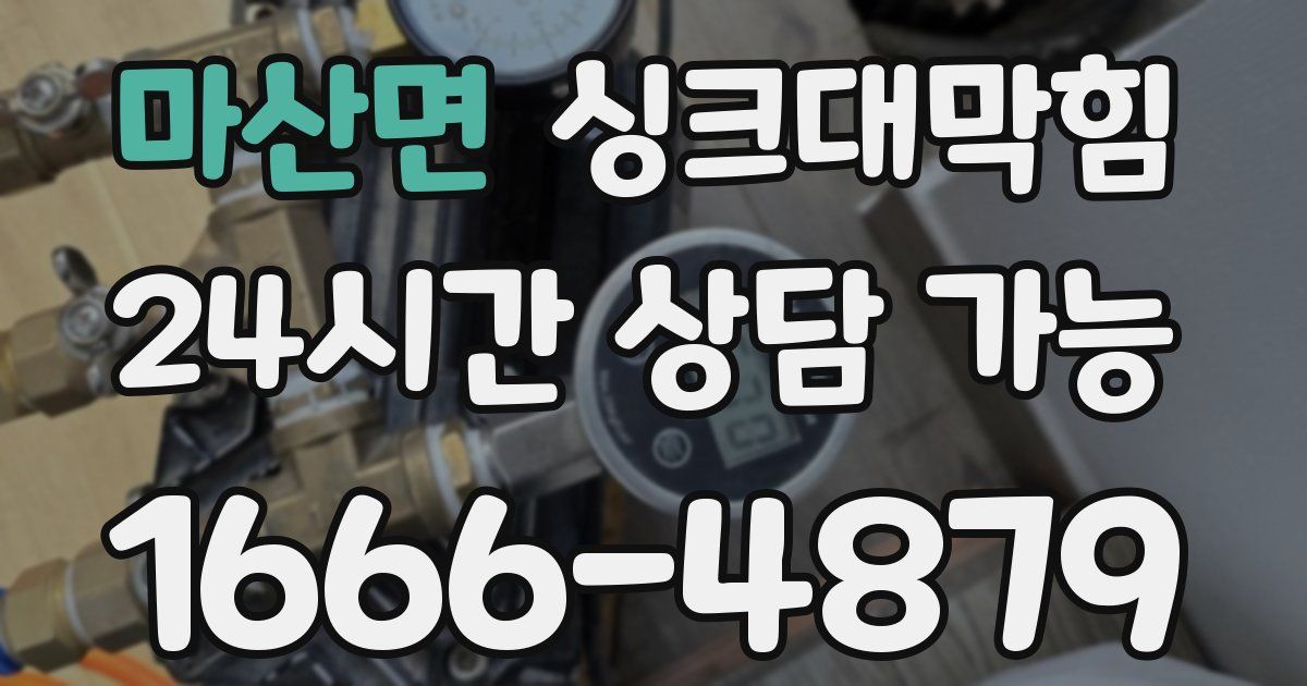 마산면 싱크대 뚫기