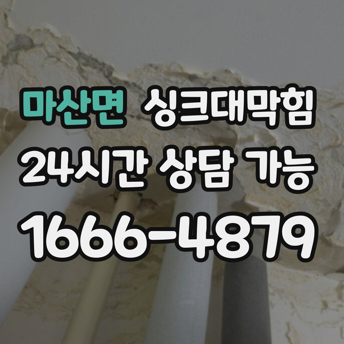 마산면 싱크대막힘