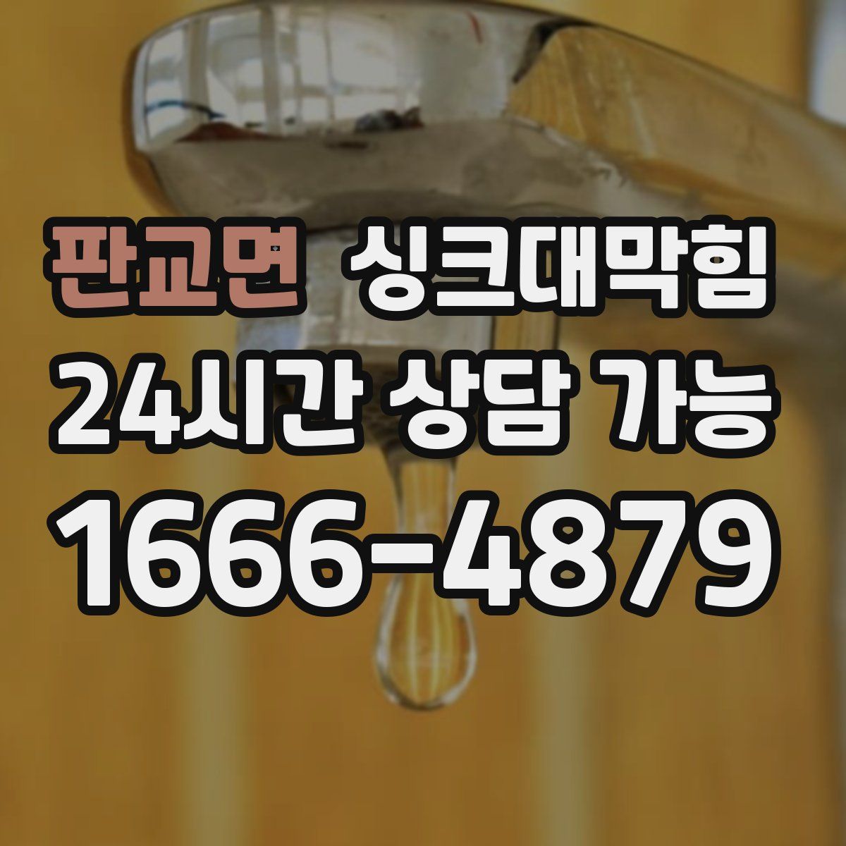 판교면 싱크대막힘