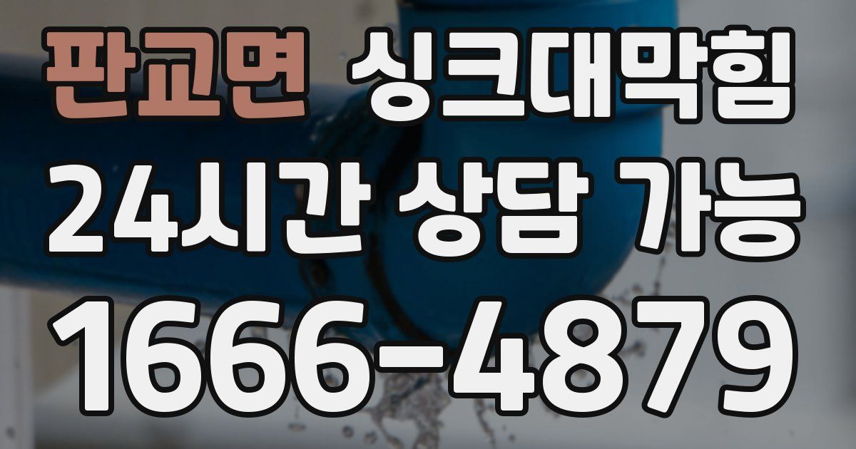 판교면 싱크대 뚫기