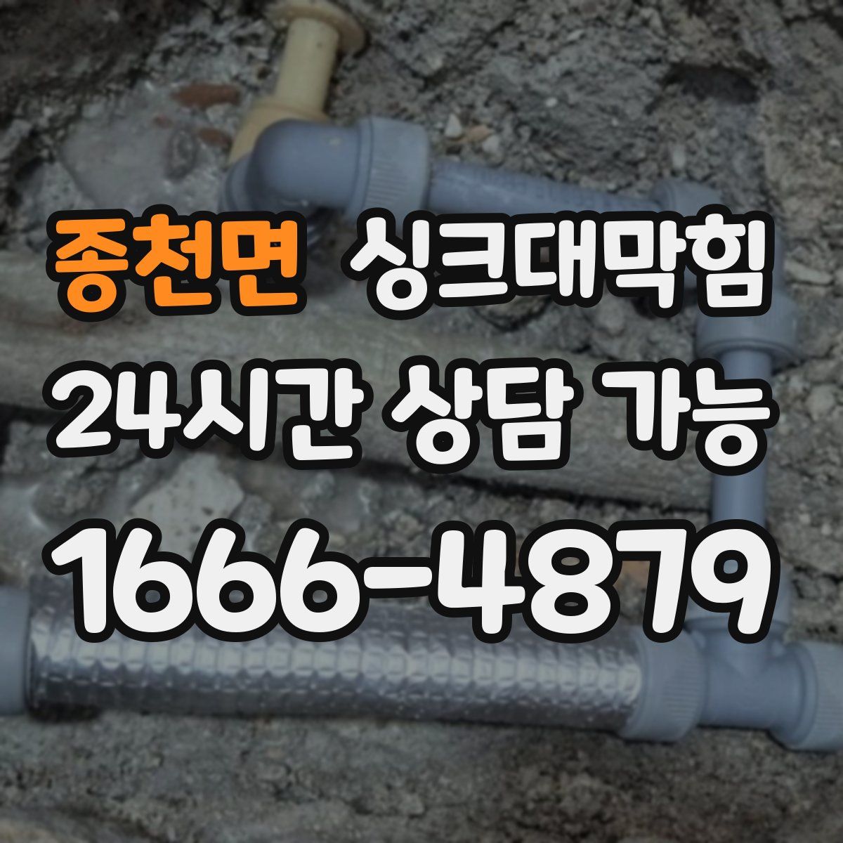 종천면 싱크대막힘