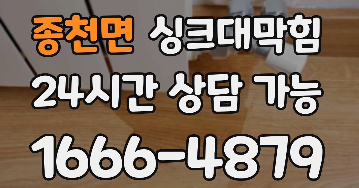 종천면 싱크대 뚫기