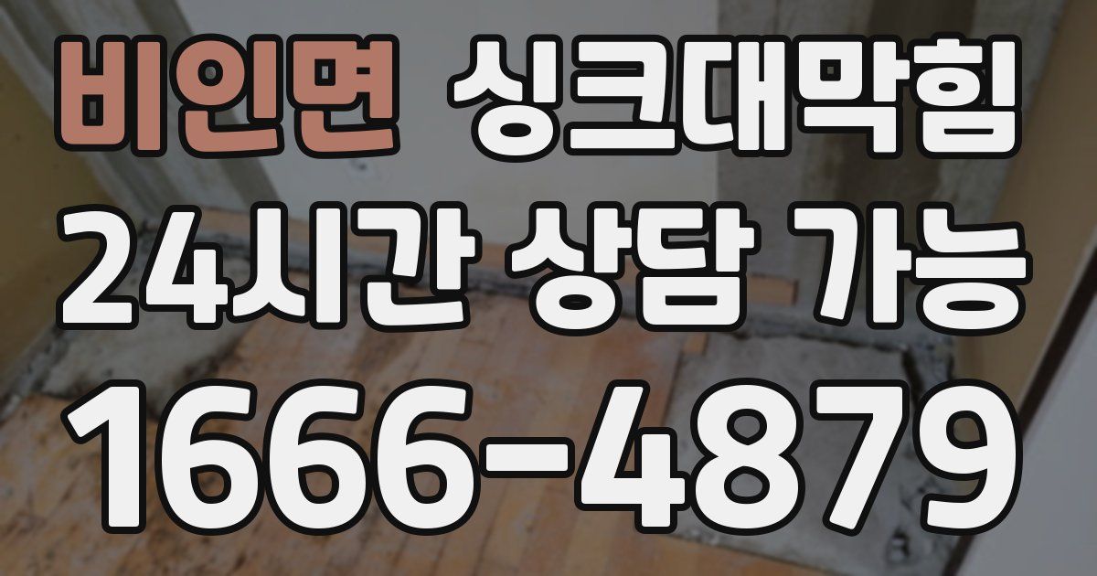 비인면 싱크대 뚫기