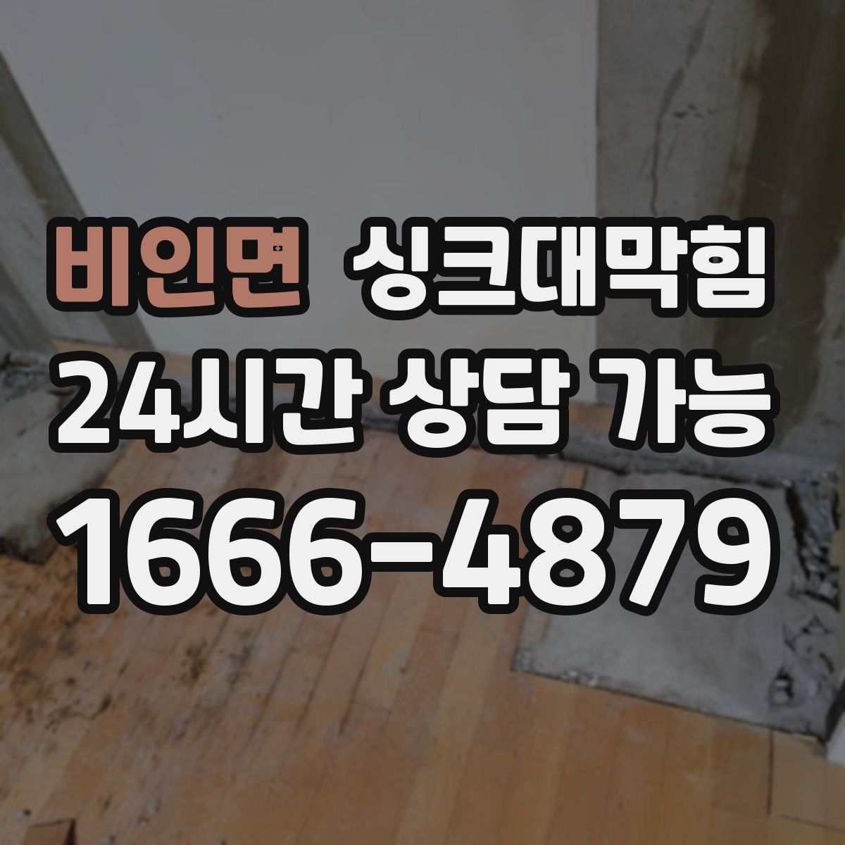 비인면 싱크대막힘