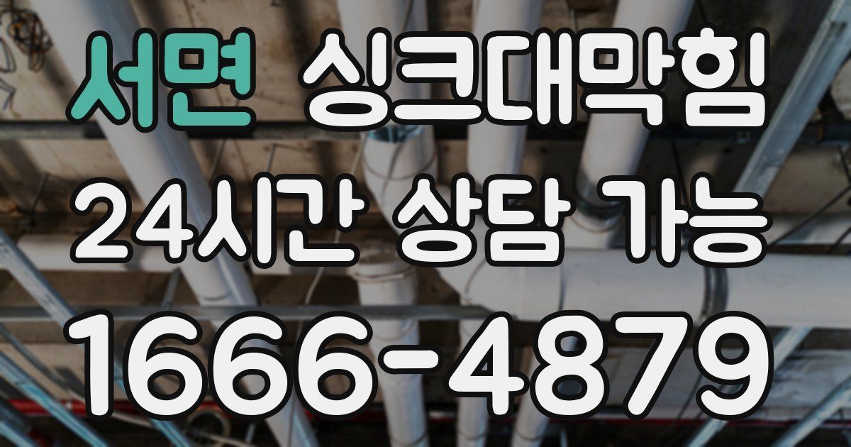 서면 싱크대 뚫기
