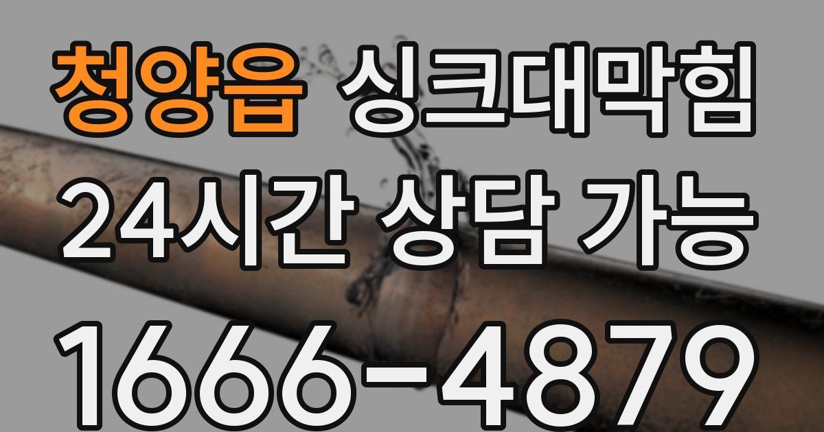 청양읍 싱크대 뚫기