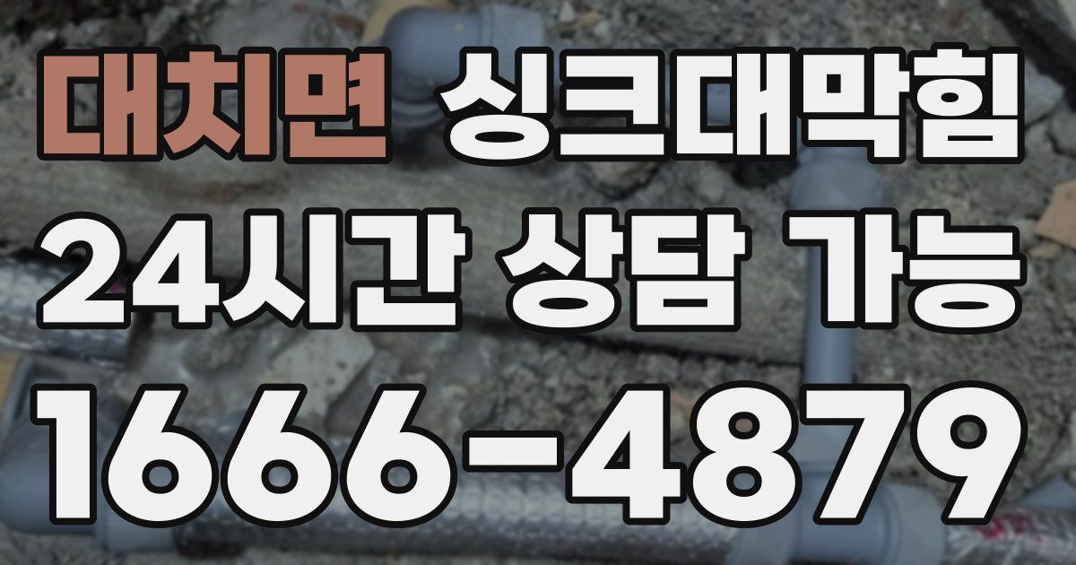 대치면 싱크대 뚫기