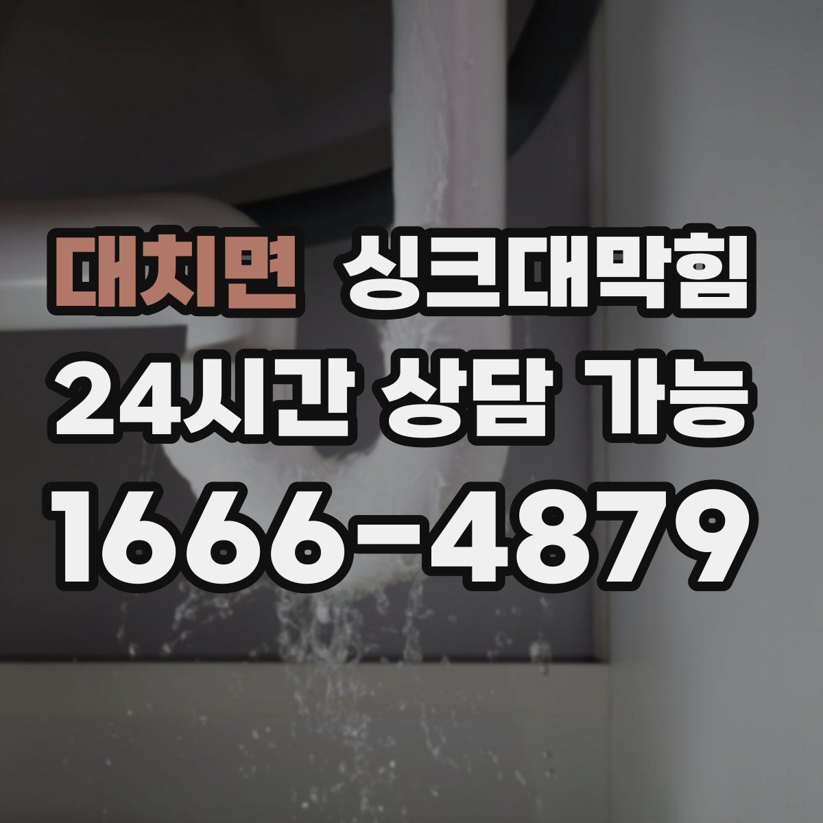 대치면 싱크대막힘