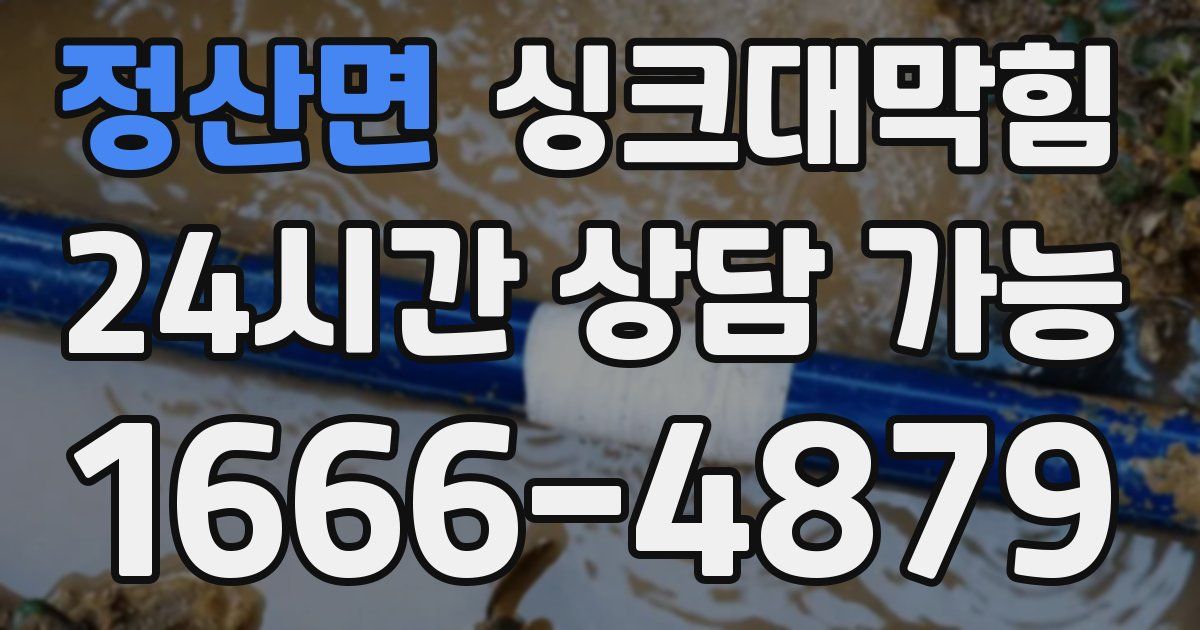 정산면 싱크대 뚫기