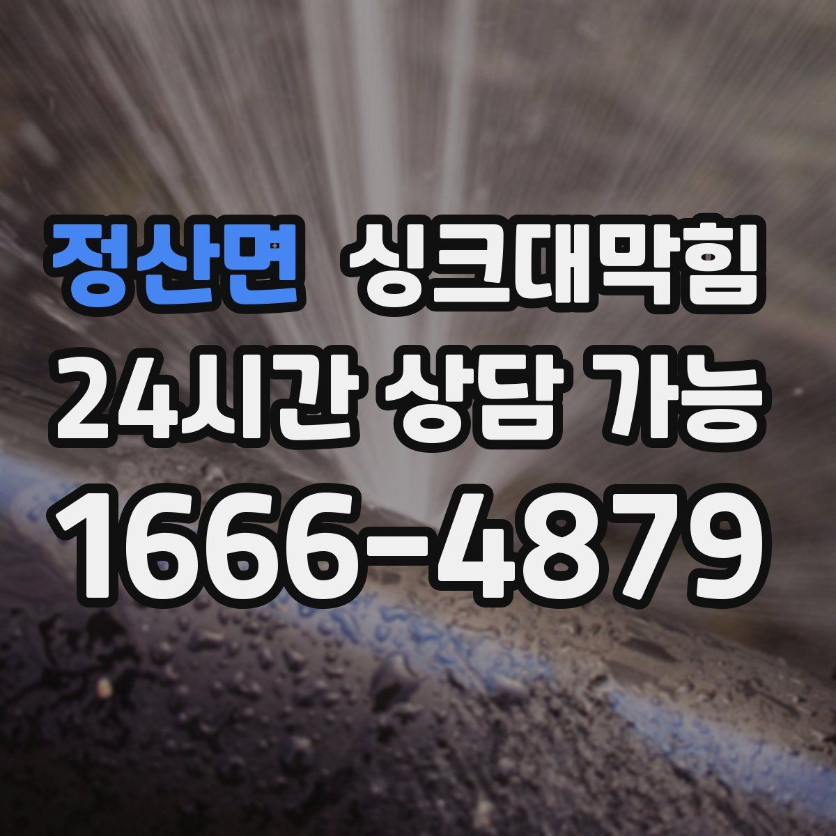 정산면 싱크대막힘