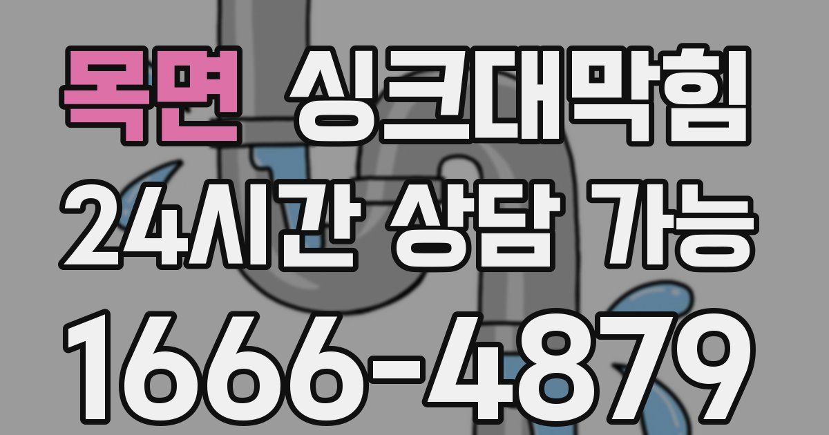 목면 싱크대 뚫기