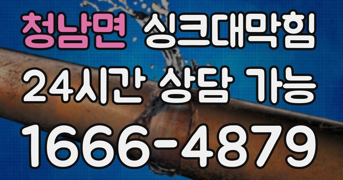 청남면 싱크대 뚫기