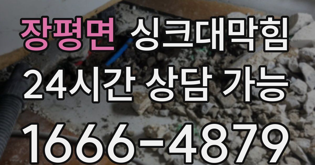 장평면 싱크대 뚫기