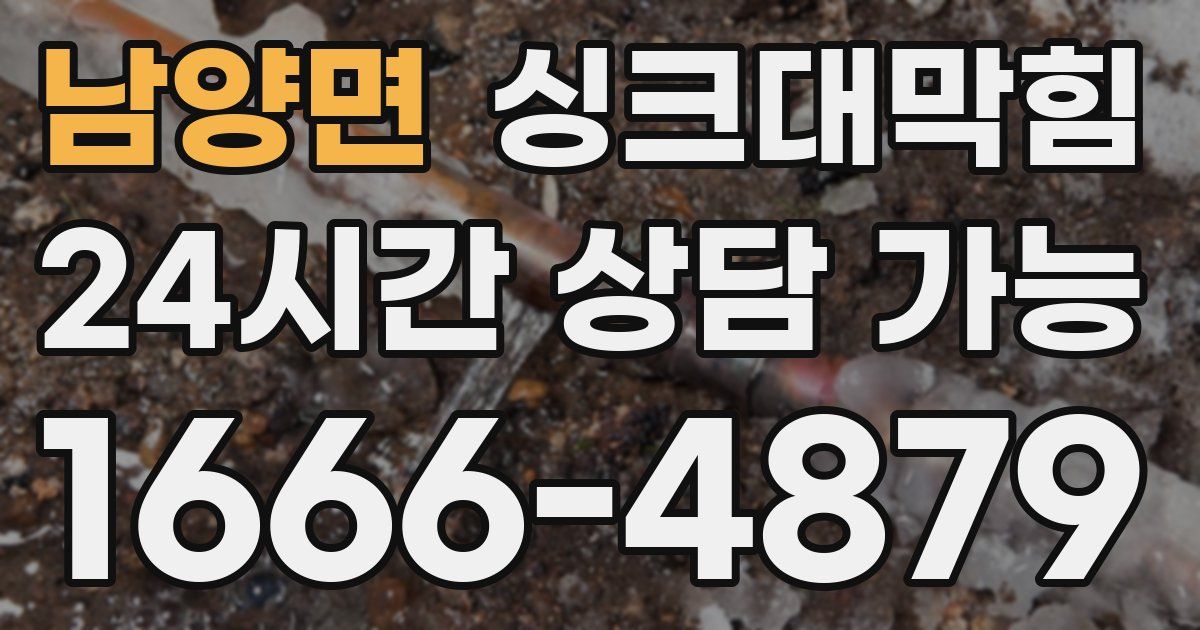 남양면 싱크대 뚫기